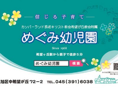 めぐみ幼児園