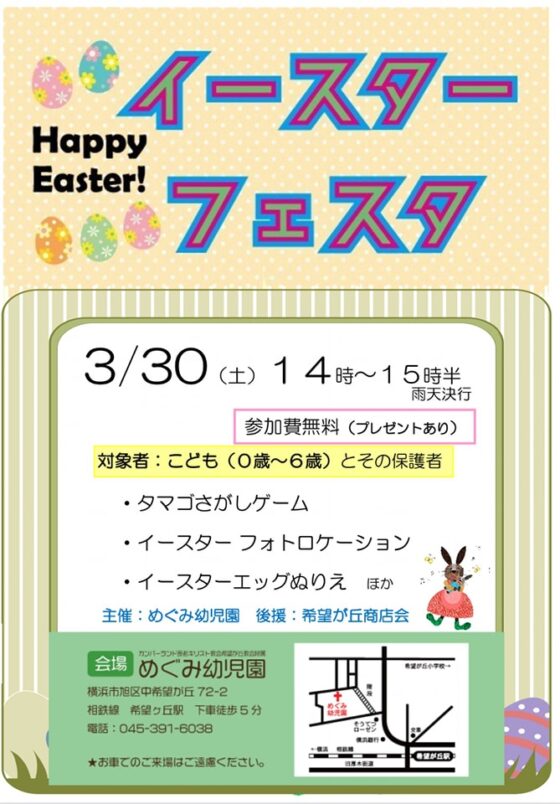 3/30(土) イースターフェスタ【終了】
