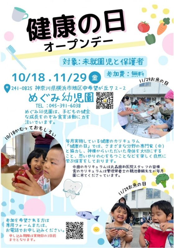 🍀【未就園児】11/29（金）「健康の日」オープンデイ〜見学・参加のお誘い｜受付中