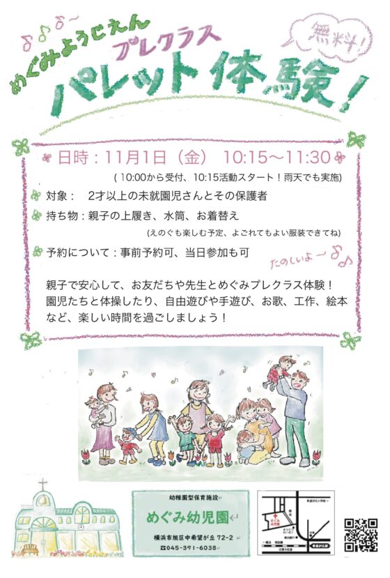 🍀【未就園児】11/1（金）「めぐみプレパレット(未就園児親子クラス)｜無料体験会」に参加してみませんか？｜受付中