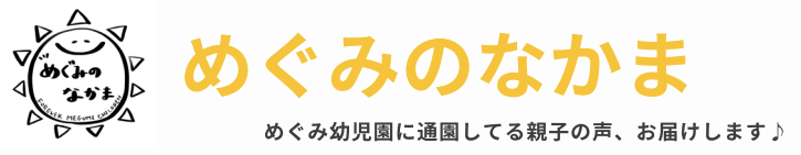 めぐみの仲間（タイトル画像）