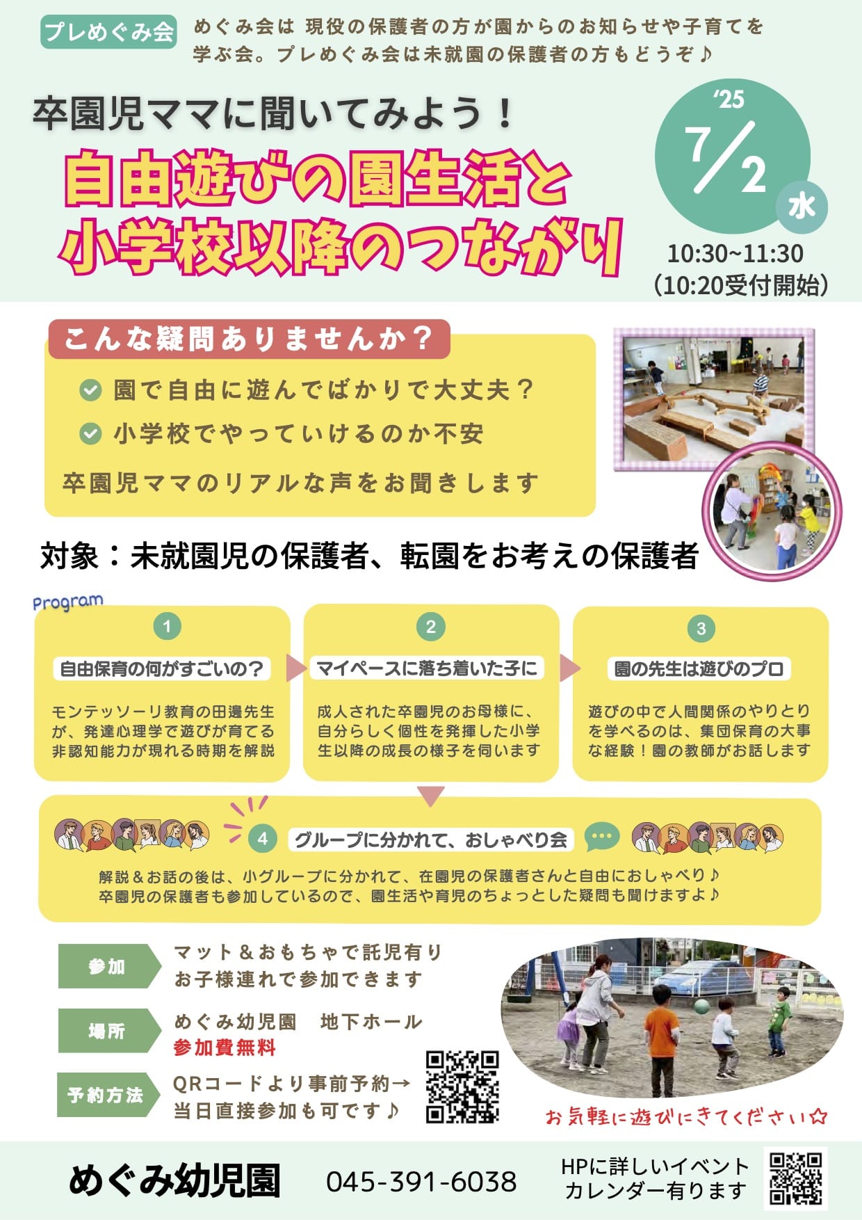 【+複製記事+】 🍀【未就園児の保護者のみなさんへ】7/2(水),9/3(水)「プレめぐみ会」のお誘い｜受付中
