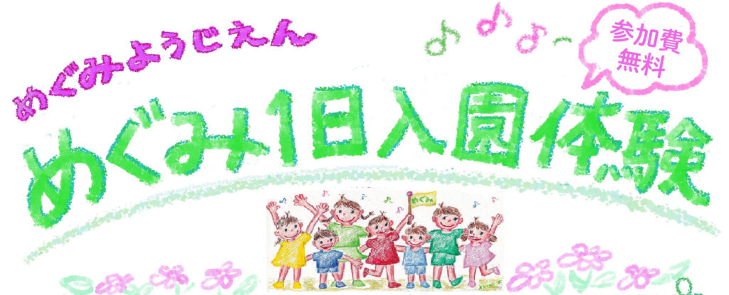 めぐみ１日保育体験( 2025年度）