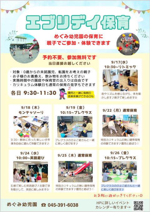 🍀【未就園児】親子で保育体験〜エブリデイ保育のご案内｜9/17,18,19,22,24,25,26 ＊予約不要、参加無料