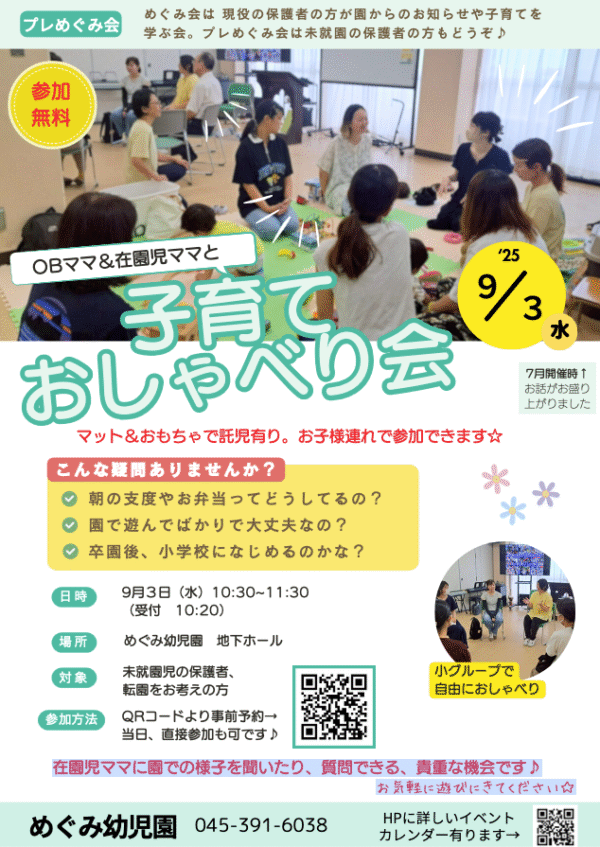 🍀【未就園児の保護者のみなさんへ】7/2(水),9/3(水)「プレめぐみ会」のお誘い｜受付中