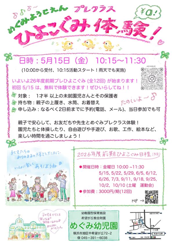 🍀【未就園児親子クラス】5/15(金)めぐみプレクラス〜ひよこぐみ「無料体験会」参加受付中