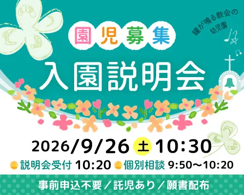 🌸【入園案内】入園説明会 9/26（土）10:20受付／10:30開始
