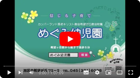 2026年度めぐみ幼児園入園説明会（YouTube動画）