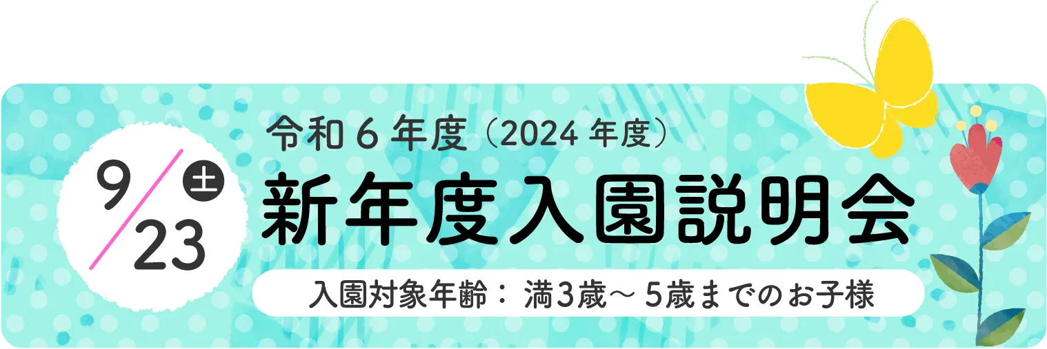新年度入園説明会