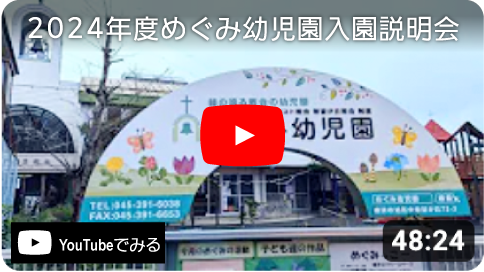 2024年度めぐみ幼児園入園説明会（YouTube動画）